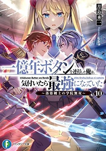 一億年ボタンを連打した俺は、気付いたら最強になっていた～落第剣士の学院無双～ ライトノベル 1-10巻セット [文庫] 月島秀一; もきゅ