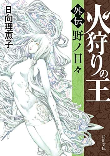 火狩りの王 ライトノベル 全5冊セット [文庫] 日向理恵子; 山田章博