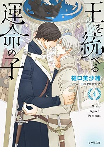 王を統べる運命の子 ライトノベル 1-4巻セット [文庫] 樋口美沙緒; 麻々原絵里依