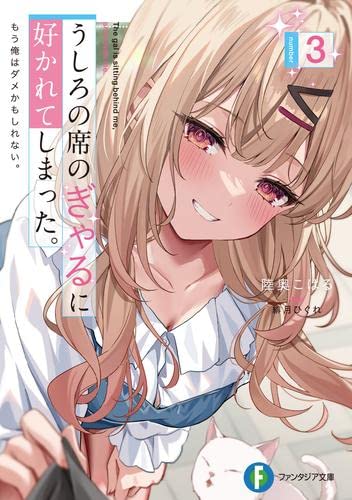 うしろの席のぎゃるに好かれてしまった。 もう俺は駄目かもしれない。 ライトノベル 1-3巻セット [文庫] 陸奥こはる; 緋月ひぐれ
