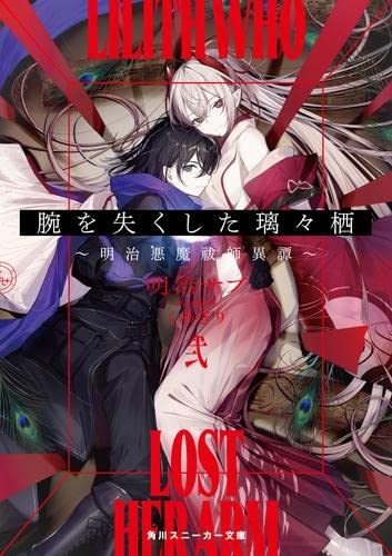 腕を失くした璃々栖 ～明治悪魔祓師異譚～ ライトノベル 1-2巻セット [文庫] 明治サブ; くろぎり