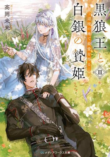 黒狼王と白銀の贄姫 辺境の地で最愛を得る ライトノベル 1-3巻セット [文庫] 高岡未来