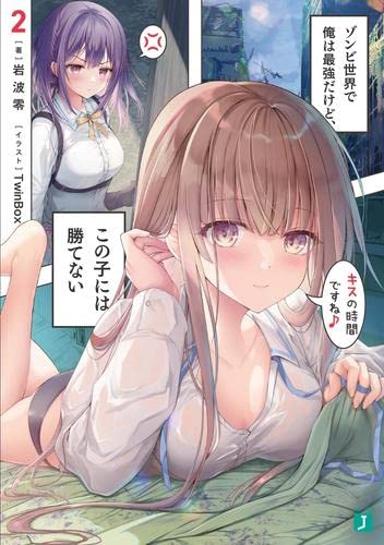 ゾンビ世界で俺は最強だけど、この子には勝てない ライトノベル 1-2巻セット [文庫] 岩波零; TwinBox