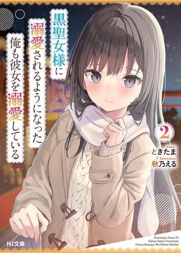 黒聖女様に溺愛されるようになった俺も彼女を溺愛している ライトノベル 1-2巻セット [文庫] ときたま; 秋乃える
