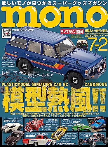 モノマガジン 2023年 7/2 号 [雑誌] モノ・マガジン編集部