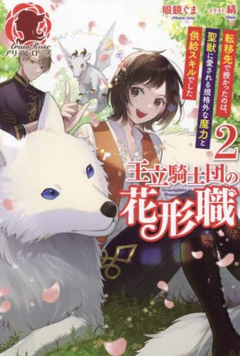 王立騎士団の花形職 ～転移先で授かったのは、聖獣に愛される規格外な魔力と供給スキルでした～ ライトノベル 1-2巻セット [単行本（ソフトカバー）] 眼鏡ぐま; 縞