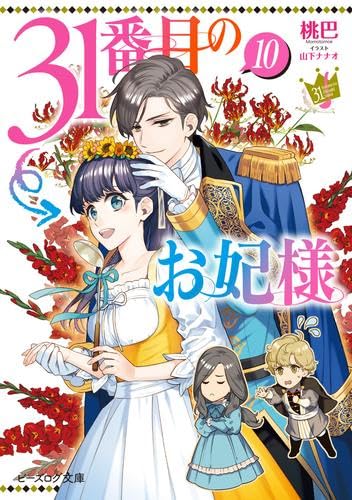31番目のお妃様 ライトノベル 1-10巻セット [文庫] 桃巴; 山下ナナオ