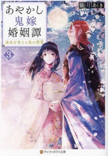 あやかし鬼嫁婚姻譚 ライトノベル 1-3巻セット [文庫] 朧月あき