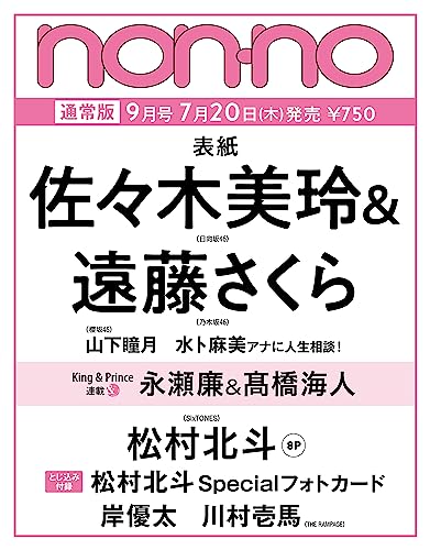 non-no（ノンノ）2023年9月号 non-no編集部