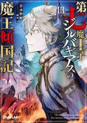 第七魔王子ジルバギアスの魔王傾国記 ライトノベル 1-3巻セット [文庫]