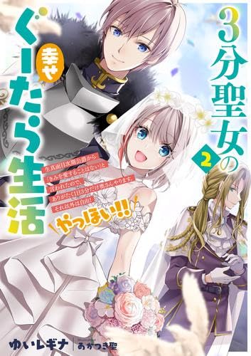 3分聖女の幸せぐーたら生活 生真面目次期公爵から「きみを愛することはない」と言われたので、ありがたく1日3分だけ奥さんやります。それ以外は自由!やっほい ライトノベル 1-2巻セット [単行本（ソフトカバー）] ゆいレギナ; あかつき聖