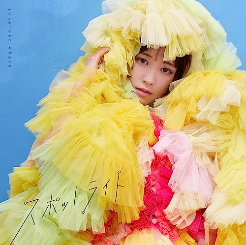 【Amazon.co.jp限定】スポットライト [通常盤] [CD] （Amazon.co.jp限定特典 ： 大原櫻子 直筆サイン入り（印字）「スポットライト」トレーディングカード 〈絵柄D〉 付） [CD] 大原櫻子