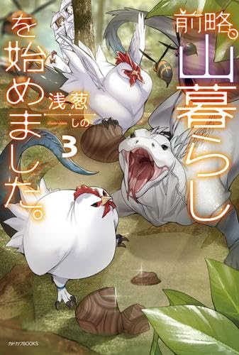 前略、山暮らしを始めました。 ライトノベル 1-3巻セット [単行本（ソフトカバー）]