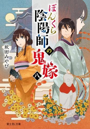 ぼんくら陰陽師の鬼嫁 ライトノベル 1-8巻セット [文庫] 秋田みやび; しのとうこ