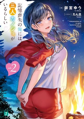 記憶喪失の俺には、三人カノジョがいるらしい ライトノベル 1-2巻セット [単行本（ソフトカバー）] 御宮ゆう; たん旦