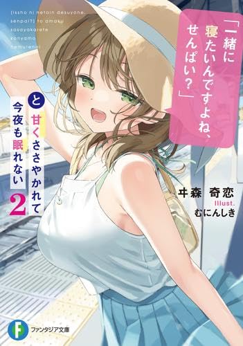 「一緒に寝たいんですよね、せんぱい」と甘くささやかれて今夜も眠れない ライトノベル 1-2巻セット [単行本（ソフトカバー）] ヰ森 奇恋; むにんしき(イラスト)