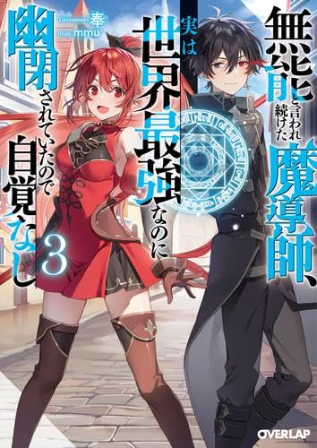 無能と言われ続けた魔導師、実は世界最強なのに幽閉されていたので自覚なし ライトノベル 1-3巻セット [単行本（ソフトカバー）]