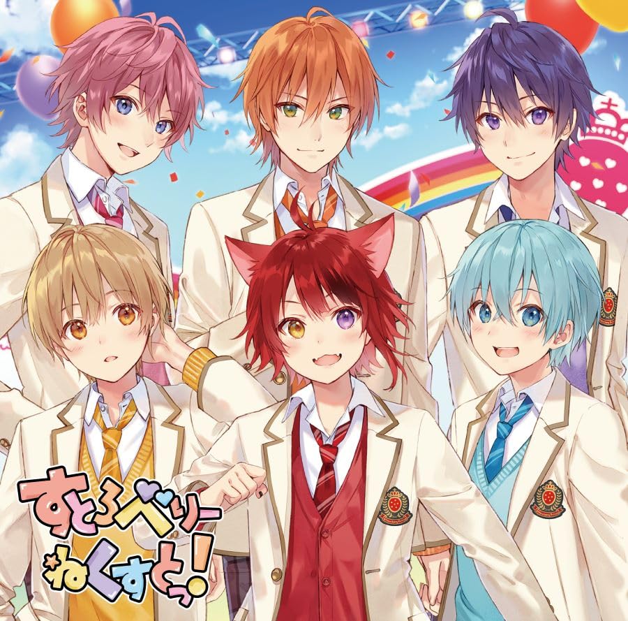 【メーカー特典あり】すとろべりーねくすと(初回限定ボイスドラマCD盤)(特典:ポストカード(2023 ver.)付) [CD] すとぷり