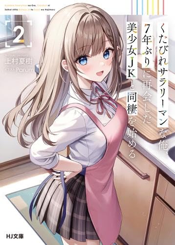 くたびれサラリーマンな俺、7年ぶりに再会した美少女JKと同棲を始める ライトノベル 1-2巻セット [文庫]