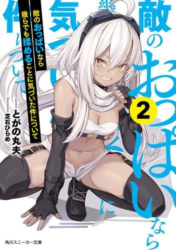 敵のおっぱいなら幾らでも揉めることに気づいた件について ライトノベル 1-2巻セット [文庫] とがの丸夫; 芝石ひらめ