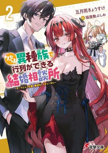 クセつよ異種族で行列ができる結婚相談所 ライトノベル 1-2巻セット [文庫] 五月雨きょうすけ; 猫屋敷ぷしお