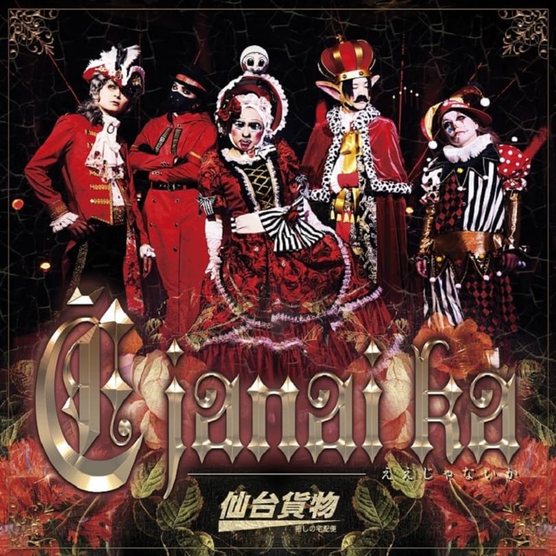 ｊａｎａｉ ｋａ【Ｔｙｐｅ－Ａ】 [CD] 仙台貨物