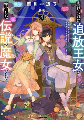虐げられた追放王女は、転生した伝説の魔女でした～迎えに来られても困ります。従僕とのお昼寝を邪魔しないでください～ ライトノベル 1-4巻セット [単行本（ソフトカバー）] [Aug 23， 2023] 雨川透子; 黒裄