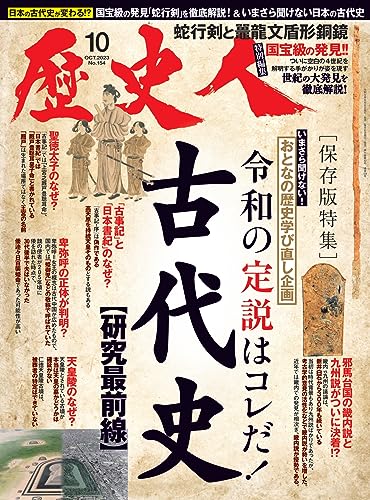 歴史人 2023年 10 月号 [雑誌] 歴史人編集部