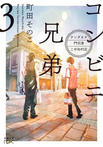 コンビニ兄弟-テンダネス門司港こがね村店- ライトノベル 1-3巻セット [文庫]
