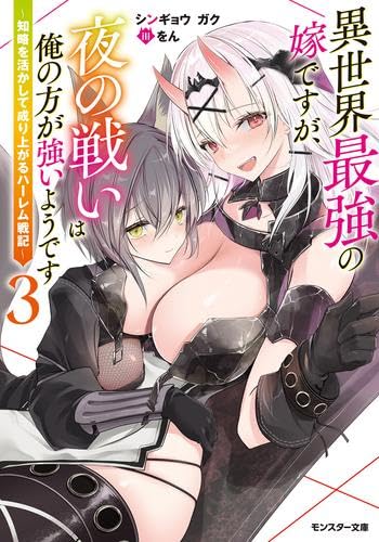 異世界最強の嫁ですが、夜の戦いは俺の方が強いようです～知略を活かして成り上がるハーレム戦記～ ライトノベル 1-3巻セット [文庫] シンギョウガク; をん