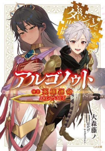 アルゴノゥト 前章 道化行進 ダンジョンに出会いを求めるのは間違っているだろうか 英雄譚 ライトノベル 1-2巻セット [文庫] 大森藤ノ; かかげ