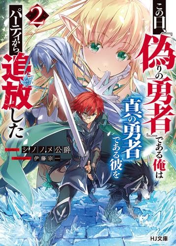 この日、『偽りの勇者』である俺は『真の勇者』である彼をパーティから追放した ライトノベル 1-2巻セット [文庫] シノノメ公爵; 伊藤宗一