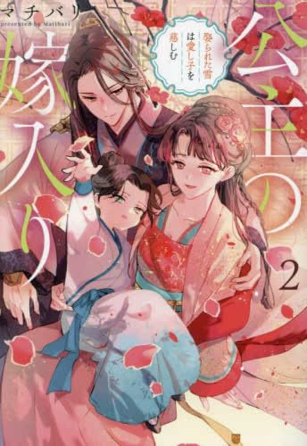 公主の嫁入り ライトノベル 1-2巻セット [文庫] マチバリ