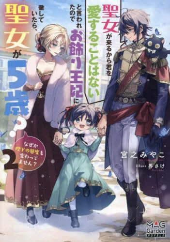 聖女が来るから君を愛することはないと言われたのでお飾り王妃に徹していたら、聖女が5歳なぜか陛下の態度も変わってません ライトノベル 1-2巻セット [単行本（ソフトカバー）] [Sep 07， 2023] 宮之みやこ; 界さけ