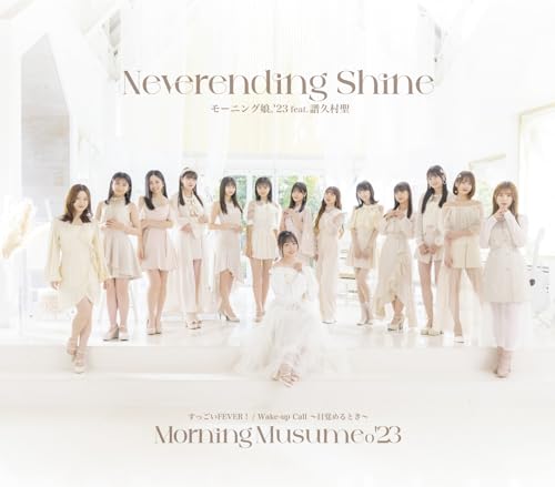【Amazon.co.jp限定】すっごいFEVER! /Wake-up Call目覚めるとき/Neverending Shine (通常盤C) - モーニング娘。'23 (メガジャケ付) [CD] モーニング娘。'23