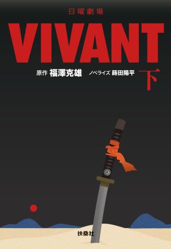 日曜劇場 VIVANT 全2冊セット [文庫] 福澤克雄