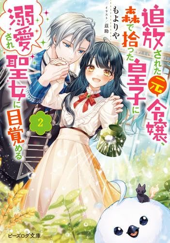 追放された元令嬢、森で拾った皇子に溺愛され聖女に目覚める ライトノベル 1-2巻セット [文庫] もよりや; 茲助