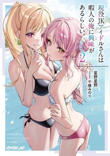 現役JKアイドルさんは暇人の俺に興味があるらしい。 ライトノベル 1-2巻セット [文庫] 星野星野; 千種みのり