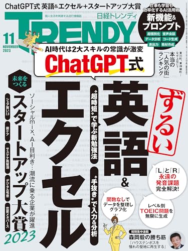日経トレンディ 2023年11月号 [雑誌]