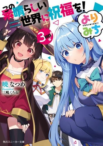 この素晴らしい世界に祝福を! よりみち! ライトノベル 1-3巻セット [文庫] 暁なつめ; 三嶋くろね