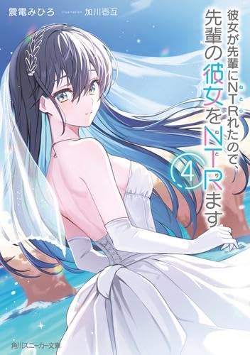 彼女が先輩にNTRれたので、先輩の彼女をNTRます ライトノベル 1-4巻セット [文庫] 震電みひろ; 加川壱互