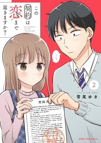この契約は恋まで届きますか コミック 全2巻セット [コミック] 雪尾ゆき