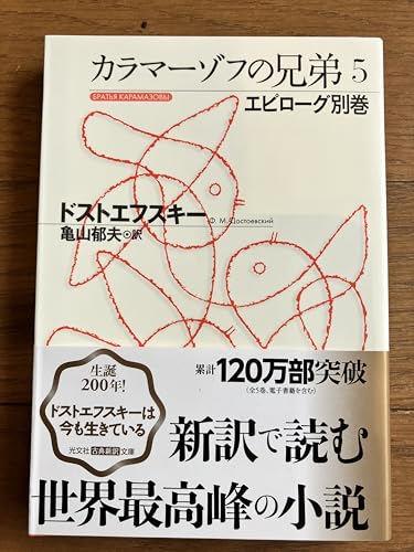 カラマーゾフの兄弟 全5巻セット [文庫]