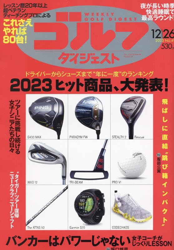 週刊ゴルフダイジェスト 2023年 12/26 号 [雑誌]