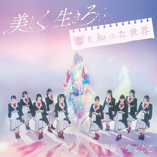 美しく生きろ/恋を知った世界 [たかねこ盤] - 高嶺のなでしこ [CD] [CD] 高嶺のなでしこ