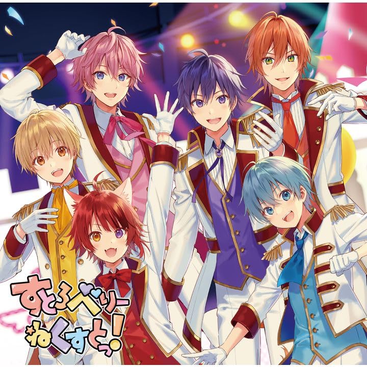 【メーカー特典あり】すとろべりーねくすと (通常盤)(特典:ポストカード(2023絵柄 B ver.)付) [CD] すとぷり