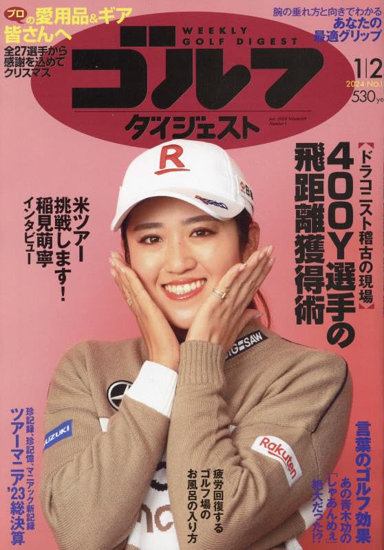 週刊ゴルフダイジェスト 2024年 1/2 号 [雑誌]