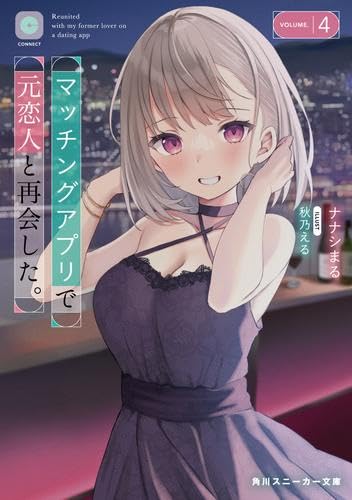 マッチングアプリで元恋人と再会した。 ライトノベル 1-4巻セット [文庫] ナナシまる; 秋乃える