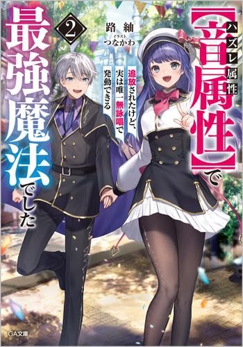 ハズレ属性【音属性】で追放されたけど、実は唯一無詠唱で発動できる最強魔法でした ライトノベル 1-2巻セット [文庫] 路紬; つなかわ