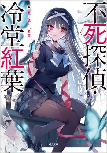 不死探偵・冷堂紅葉 ライトノベル 1-2巻セット [文庫] 零雫; 美和野らぐ